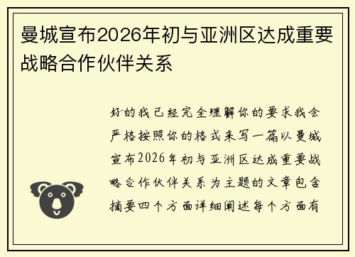 曼城宣布2026年初与亚洲区达成重要战略合作伙伴关系 曼城宣布2026年初与亚洲区达成重要战略合作伙伴关系