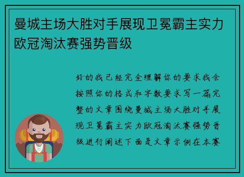 曼城主场大胜对手展现卫冕霸主实力欧冠淘汰赛强势晋级