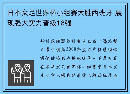 日本女足世界杯小组赛大胜西班牙 展现强大实力晋级16强 日本女足世界杯小组赛大胜西班牙 展现强大实力晋级16强