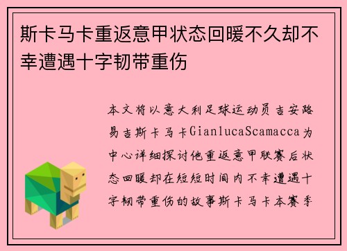 斯卡马卡重返意甲状态回暖不久却不幸遭遇十字韧带重伤 斯卡马卡重返意甲状态回暖不久却不幸遭遇十字韧带重伤