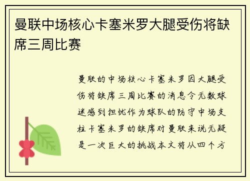 曼联中场核心卡塞米罗大腿受伤将缺席三周比赛