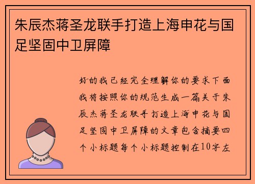 朱辰杰蒋圣龙联手打造上海申花与国足坚固中卫屏障