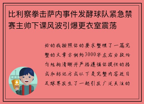 比利察拳击萨内事件发酵球队紧急禁赛主帅下课风波引爆更衣室震荡 比利察拳击萨内事件发酵球队紧急禁赛主帅下课风波引爆更衣室震荡