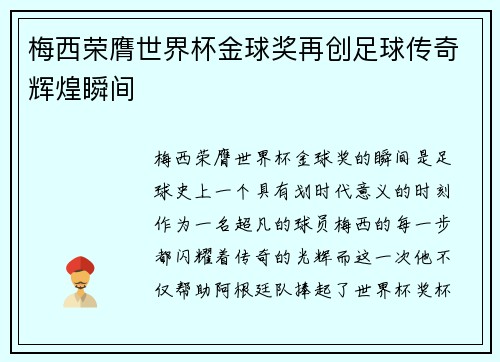 梅西荣膺世界杯金球奖再创足球传奇辉煌瞬间 梅西荣膺世界杯金球奖再创足球传奇辉煌瞬间