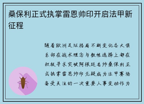 桑保利正式执掌雷恩帅印开启法甲新征程 桑保利正式执掌雷恩帅印开启法甲新征程