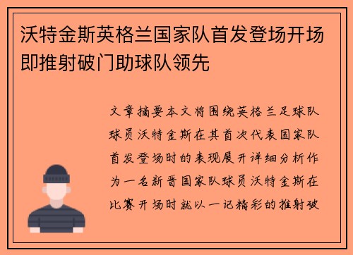 沃特金斯英格兰国家队首发登场开场即推射破门助球队领先