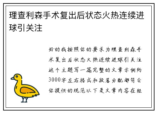 理查利森手术复出后状态火热连续进球引关注 理查利森手术复出后状态火热连续进球引关注