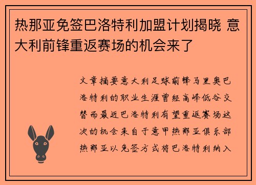 热那亚免签巴洛特利加盟计划揭晓 意大利前锋重返赛场的机会来了