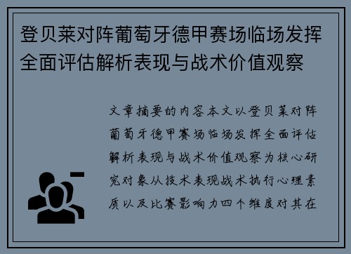 登贝莱对阵葡萄牙德甲赛场临场发挥全面评估解析表现与战术价值观察 登贝莱对阵葡萄牙德甲赛场临场发挥全面评估解析表现与战术价值观察