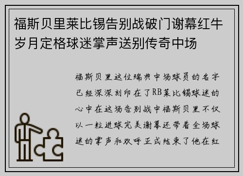 福斯贝里莱比锡告别战破门谢幕红牛岁月定格球迷掌声送别传奇中场 福斯贝里莱比锡告别战破门谢幕红牛岁月定格球迷掌声送别传奇中场