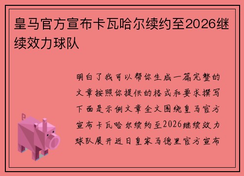 皇马官方宣布卡瓦哈尔续约至2026继续效力球队 皇马官方宣布卡瓦哈尔续约至2026继续效力球队