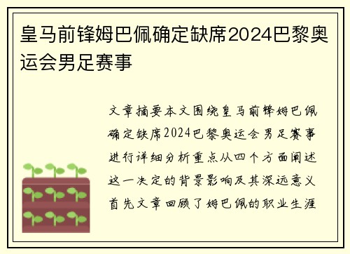 皇马前锋姆巴佩确定缺席2024巴黎奥运会男足赛事