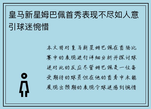 皇马新星姆巴佩首秀表现不尽如人意引球迷惋惜 皇马新星姆巴佩首秀表现不尽如人意引球迷惋惜