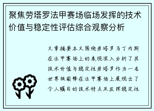 聚焦劳塔罗法甲赛场临场发挥的技术价值与稳定性评估综合观察分析 聚焦劳塔罗法甲赛场临场发挥的技术价值与稳定性评估综合观察分析