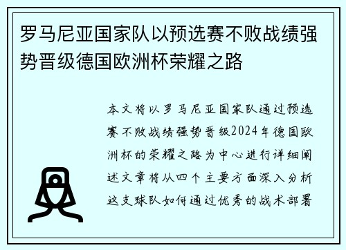 罗马尼亚国家队以预选赛不败战绩强势晋级德国欧洲杯荣耀之路