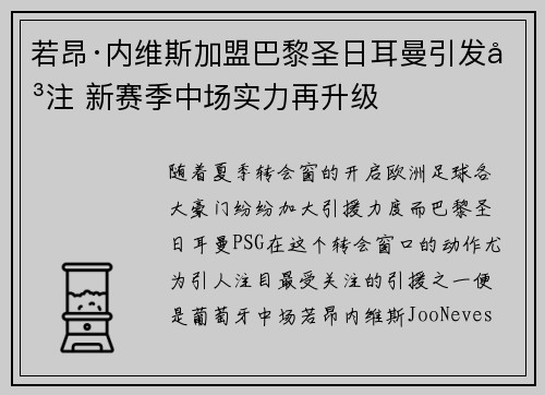 若昂·内维斯加盟巴黎圣日耳曼引发关注 新赛季中场实力再升级 若昂·内维斯加盟巴黎圣日耳曼引发关注 新赛季中场实力再升级