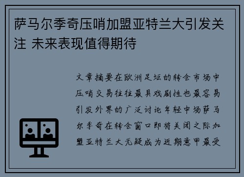 萨马尔季奇压哨加盟亚特兰大引发关注 未来表现值得期待 萨马尔季奇压哨加盟亚特兰大引发关注 未来表现值得期待