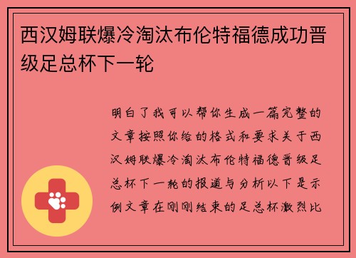 西汉姆联爆冷淘汰布伦特福德成功晋级足总杯下一轮 西汉姆联爆冷淘汰布伦特福德成功晋级足总杯下一轮