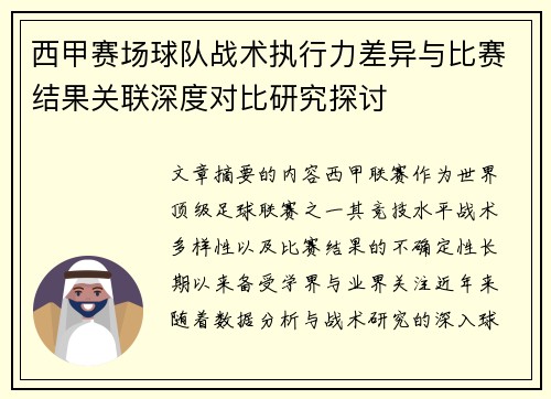 西甲赛场球队战术执行力差异与比赛结果关联深度对比研究探讨 西甲赛场球队战术执行力差异与比赛结果关联深度对比研究探讨