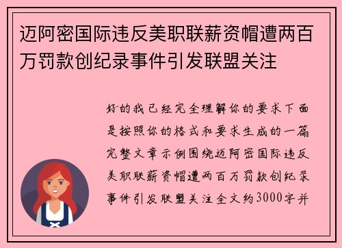 迈阿密国际违反美职联薪资帽遭两百万罚款创纪录事件引发联盟关注 迈阿密国际违反美职联薪资帽遭两百万罚款创纪录事件引发联盟关注