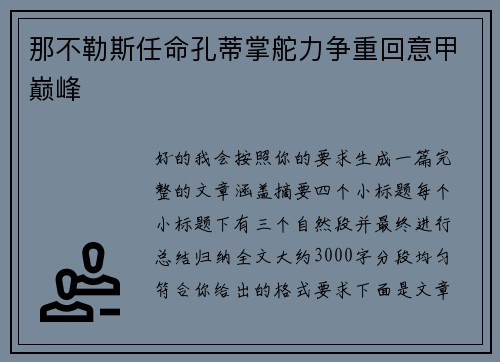 那不勒斯任命孔蒂掌舵力争重回意甲巅峰 那不勒斯任命孔蒂掌舵力争重回意甲巅峰