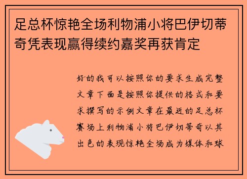 足总杯惊艳全场利物浦小将巴伊切蒂奇凭表现赢得续约嘉奖再获肯定