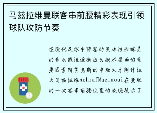 马兹拉维曼联客串前腰精彩表现引领球队攻防节奏 马兹拉维曼联客串前腰精彩表现引领球队攻防节奏