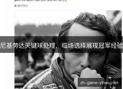 尼基劳达关键球处理，临场选择展现冠军经验