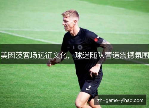 美因茨客场远征文化，球迷随队营造震撼氛围