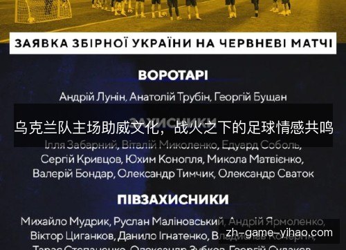 乌克兰队主场助威文化,战火之下的足球情感共鸣 乌克兰队主场助威文化,战火之下的足球情感共鸣